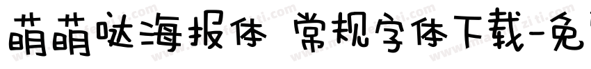 萌萌哒海报体 常规字体下载字体转换